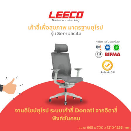 เก้าอี้สุขภาพ LEECO SEMPLICITA MINE WHITE_1